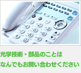 光学技術・部品のことはなんでもお問い合わせください