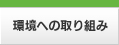 環境への取り組み